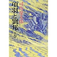 項羽と劉邦(下) (新潮文庫) | 遼太郎, 司馬 |本 | 通販 | Amazon